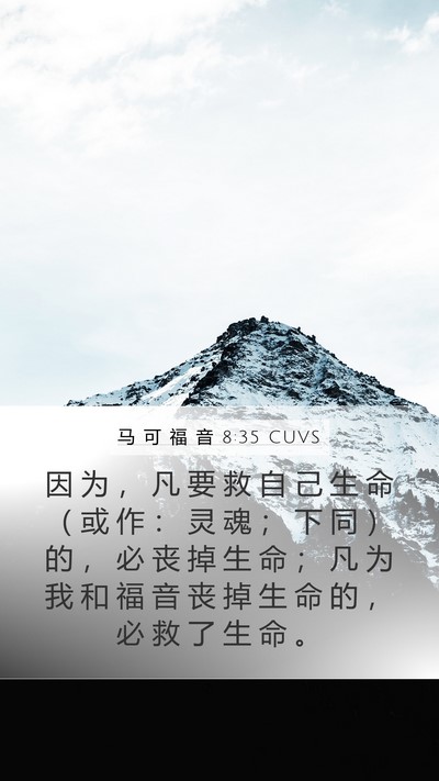马 可 福 音 8:35 CUVS Bible Verse Image