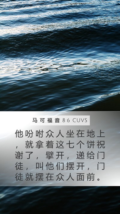 马 可 福 音 8:6 CUVS Bible Verse Image