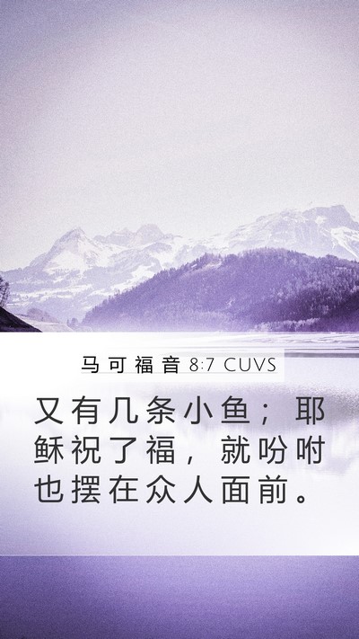 马 可 福 音 8:7 CUVS Mobile Phone Wallpaper - 又 有 几 条 小 鱼 ； 耶 稣 祝 了 福 - Mobile Bible Verse Wallpaper