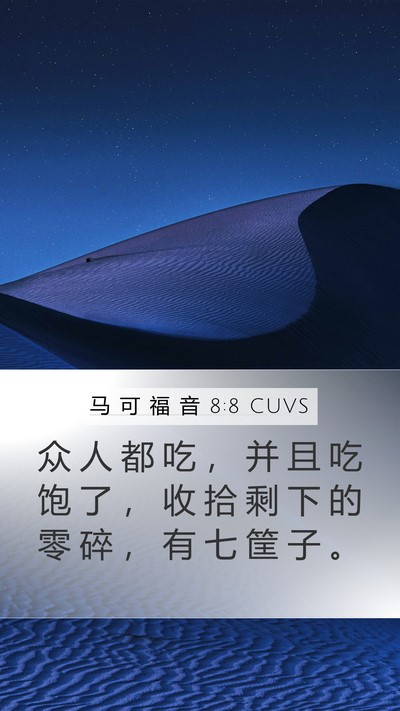 马 可 福 音 8:8 CUVS Bible Verse Image