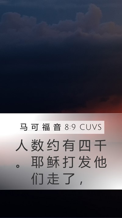马 可 福 音 8:9 CUVS Bible Verse Image
