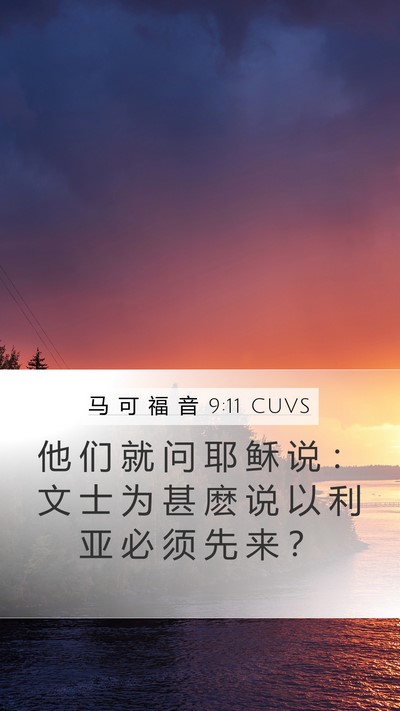 马 可 福 音 9:11 CUVS Bible Verse Image