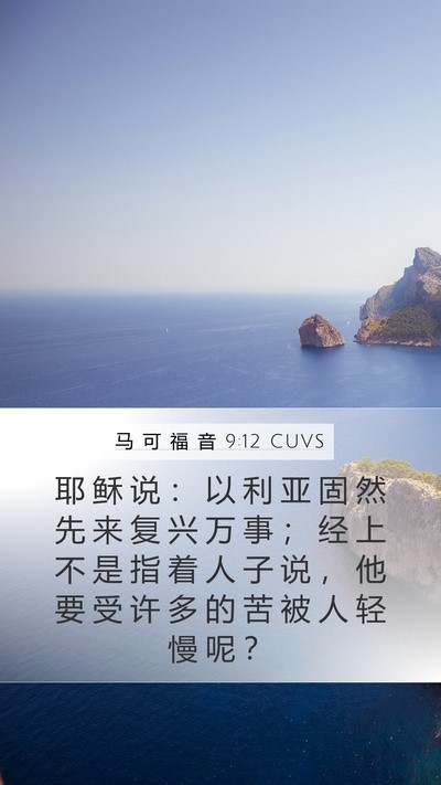 马 可 福 音 9:12 CUVS Bible Verse Image