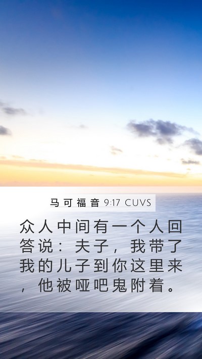 马 可 福 音 9:17 CUVS Mobile Phone Wallpaper - 众 人 中 间 有 一 个 人 回 答 说 ： - Mobile Bible Verse Wallpaper