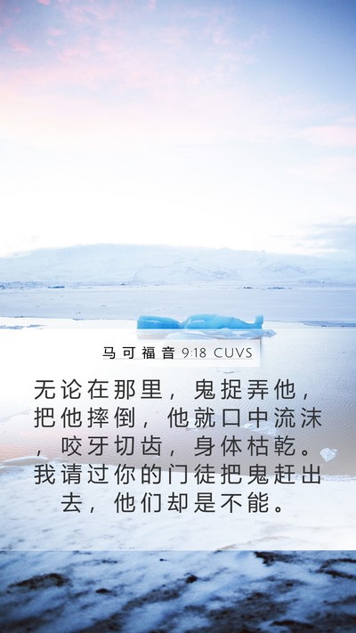 马 可 福 音 9:18 CUVS Bible Verse Image
