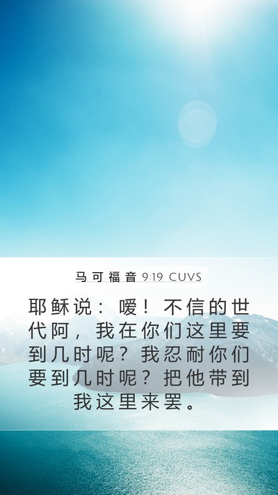 马 可 福 音 9:19 CUVS Bible Verse Image