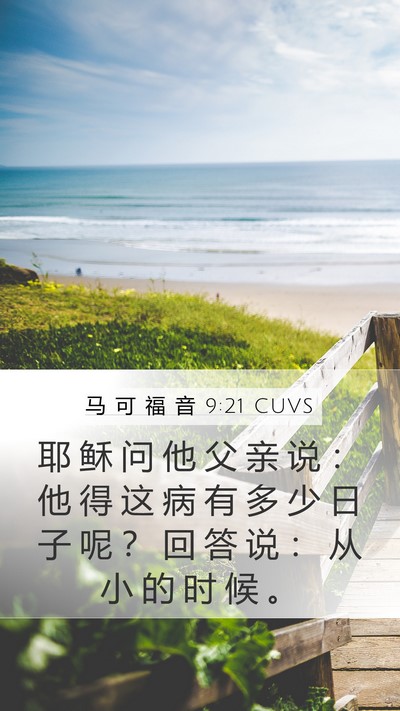 马 可 福 音 9:21 CUVS Bible Verse Image