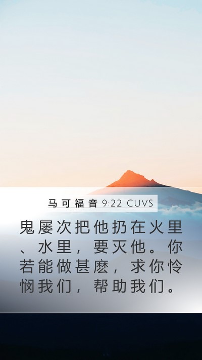 马 可 福 音 9:22 CUVS Bible Verse Image