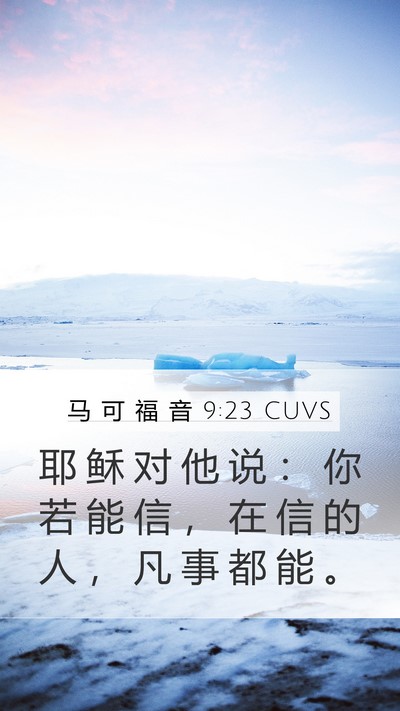 马 可 福 音 9:23 CUVS Bible Verse Image