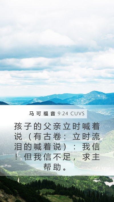 马 可 福 音 9:24 CUVS Bible Verse Image