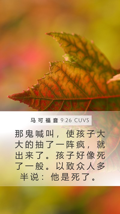 马 可 福 音 9:26 CUVS Bible Verse Image