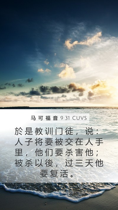 马 可 福 音 9:31 CUVS Bible Verse Image