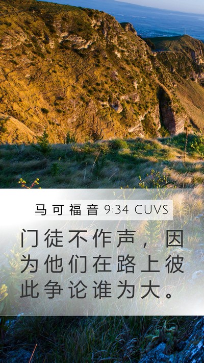 马 可 福 音 9:34 CUVS Bible Verse Image