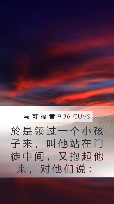 马 可 福 音 9:36 CUVS Bible Verse Image