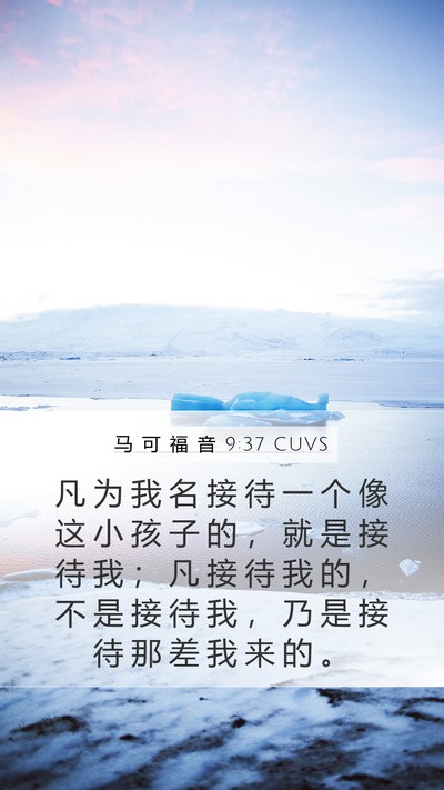 马 可 福 音 9:37 CUVS Bible Verse Image