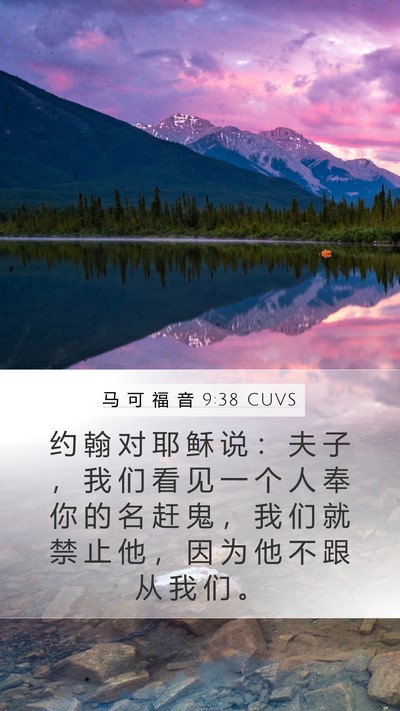 马 可 福 音 9:38 CUVS Bible Verse Image