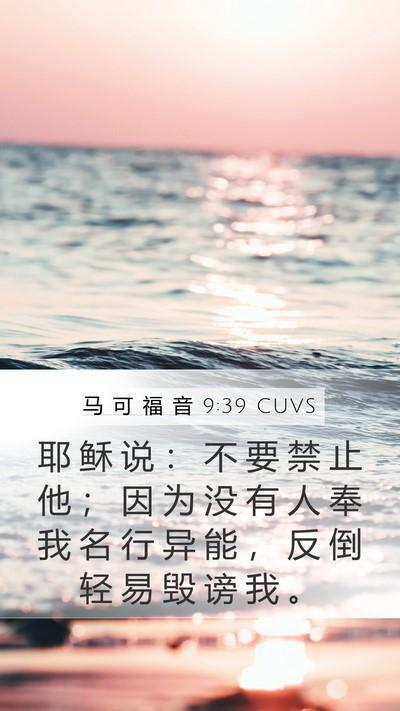 马 可 福 音 9:39 CUVS Bible Verse Image