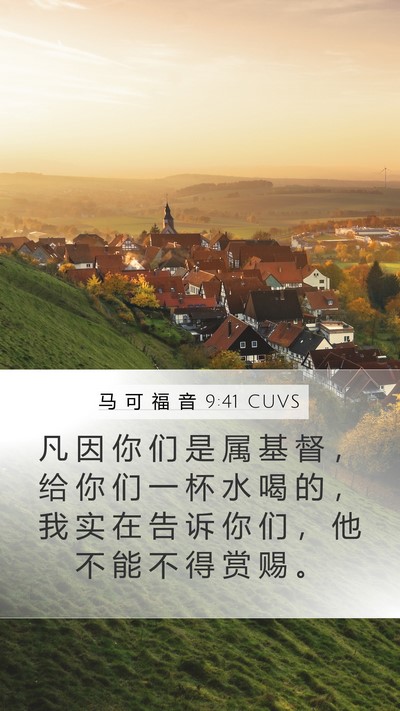 马 可 福 音 9:41 CUVS Bible Verse Image