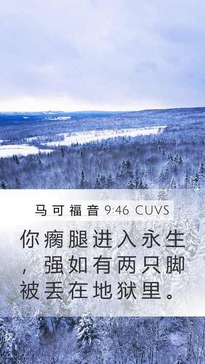 马 可 福 音 9:46 CUVS Mobile Phone Wallpaper - 你 瘸 腿 进 入 永 生 ， 强 如 有 两 - Mobile Bible Verse Wallpaper