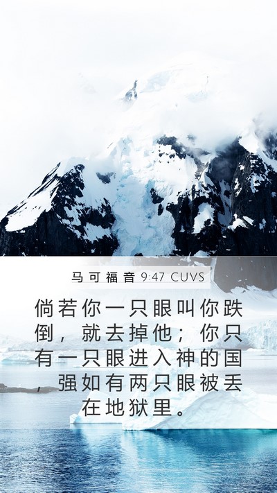 马 可 福 音 9:47 CUVS Bible Verse Image