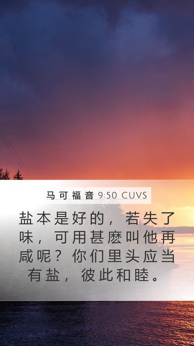 马 可 福 音 9:50 CUVS Bible Verse Image