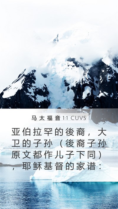 马 太 福 音 1:1 CUVS Mobile Phone Wallpaper - 亚 伯 拉 罕 的 後 裔 ， 大 卫 的 子 - Mobile Bible Verse Wallpaper