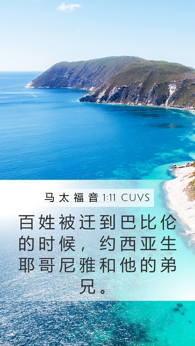 马 太 福 音 1:11 CUVS Bible Verse Image