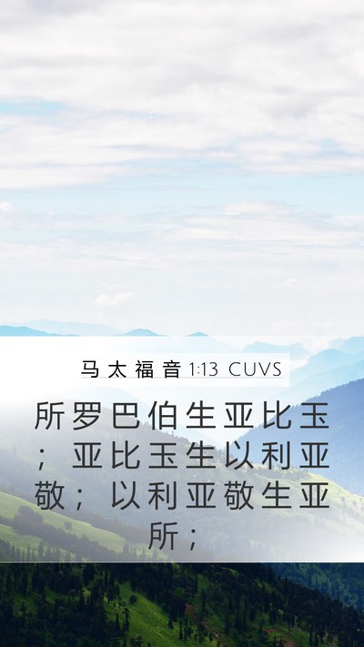 马 太 福 音 1:13 CUVS Mobile Phone Wallpaper - 所 罗 巴 伯 生 亚 比 玉 ； 亚 比 玉 - Mobile Bible Verse Wallpaper