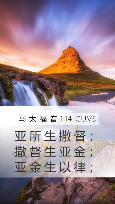 马 太 福 音 1:14 CUVS Mobile Phone Wallpaper - 亚 所 生 撒 督 ； 撒 督 生 亚 金 ； - Mobile Bible Verse Wallpaper