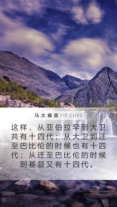 马 太 福 音 1:17 CUVS Bible Verse Image