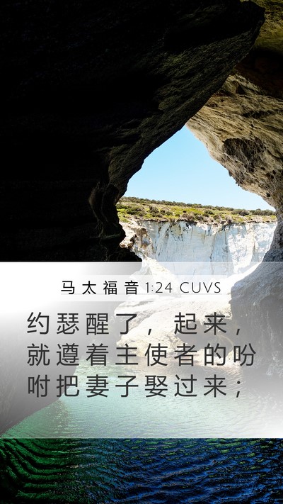 马 太 福 音 1:24 CUVS Mobile Phone Wallpaper - 约 瑟 醒 了 ， 起 来 ， 就 遵 着 主 - Mobile Bible Verse Wallpaper