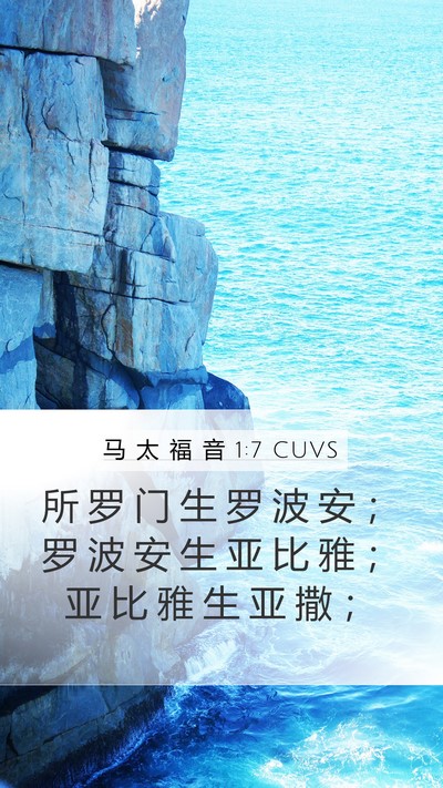 马 太 福 音 1:7 CUVS Bible Verse Image