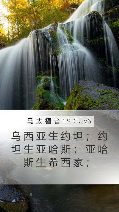 马 太 福 音 1:9 CUVS Mobile Phone Wallpaper - 乌 西 亚 生 约 坦 ； 约 坦 生 亚 哈 - Mobile Bible Verse Wallpaper
