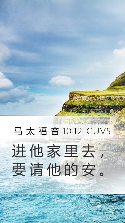 马 太 福 音 10:12 CUVS Bible Verse Image