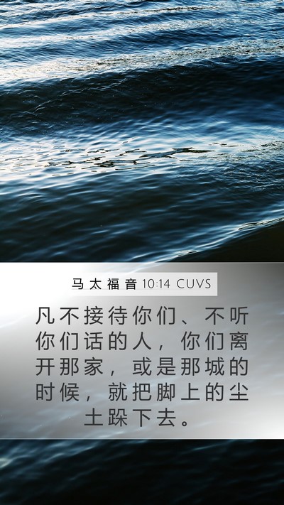 马 太 福 音 10:14 CUVS Bible Verse Image
