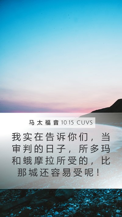 马 太 福 音 10:15 CUVS Bible Verse Image