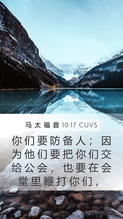 马 太 福 音 10:17 CUVS Bible Verse Image
