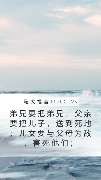 马 太 福 音 10:21 CUVS Bible Verse Image