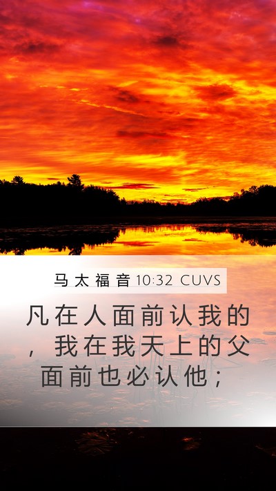 马 太 福 音 10:32 CUVS Bible Verse Image