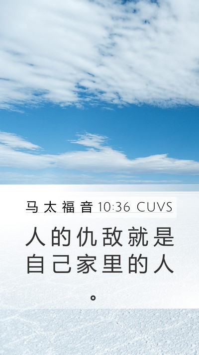 马 太 福 音 10:36 CUVS Bible Verse Image