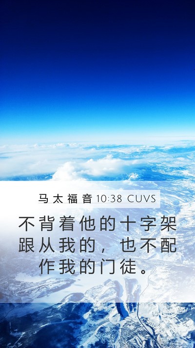 马 太 福 音 10:38 CUVS Mobile Phone Wallpaper - 不 背 着 他 的 十 字 架 跟 从 我 的 - Mobile Bible Verse Wallpaper