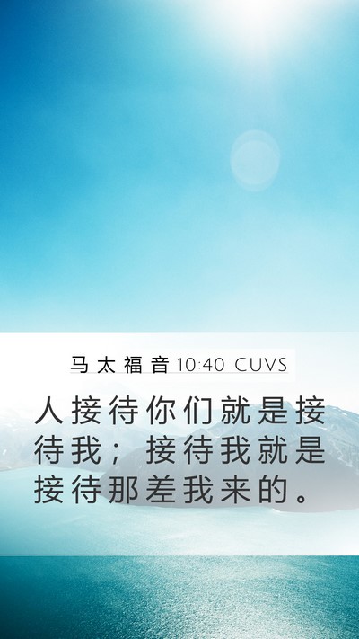 马 太 福 音 10:40 CUVS Bible Verse Image