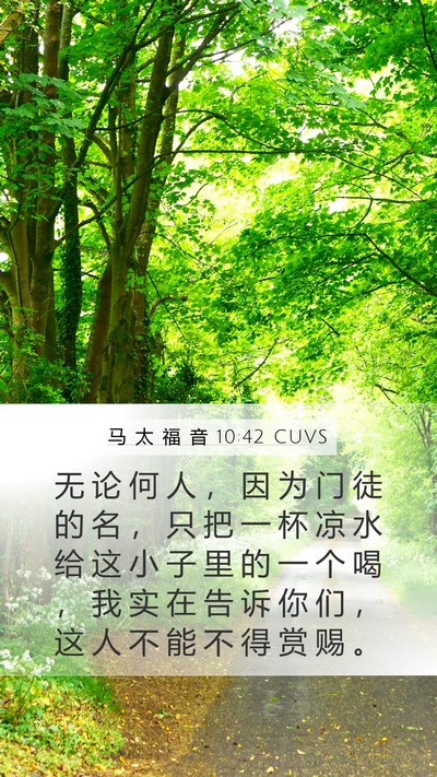 马 太 福 音 10:42 CUVS Bible Verse Image
