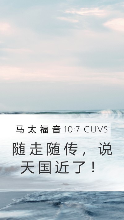 马 太 福 音 10:7 CUVS Bible Verse Image