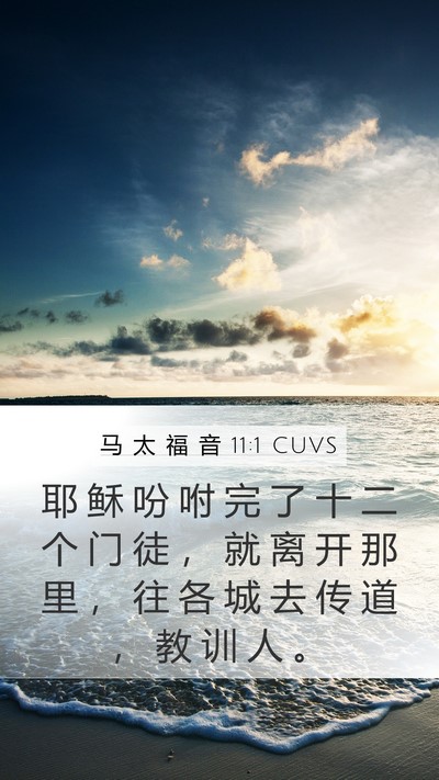 马 太 福 音 11:1 CUVS Mobile Phone Wallpaper - 耶 稣 吩 咐 完 了 十 二 个 门 徒 ， - Mobile Bible Verse Wallpaper