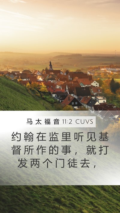 马 太 福 音 11:2 CUVS Mobile Phone Wallpaper - 约 翰 在 监 里 听 见 基 督 所 作 的 - Mobile Bible Verse Wallpaper