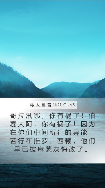马 太 福 音 11:21 CUVS Bible Verse Image