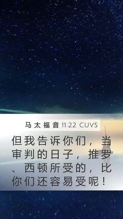 马 太 福 音 11:22 CUVS Bible Verse Image
