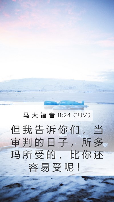 马 太 福 音 11:24 CUVS Bible Verse Image