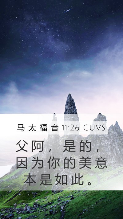 马 太 福 音 11:26 CUVS Bible Verse Image